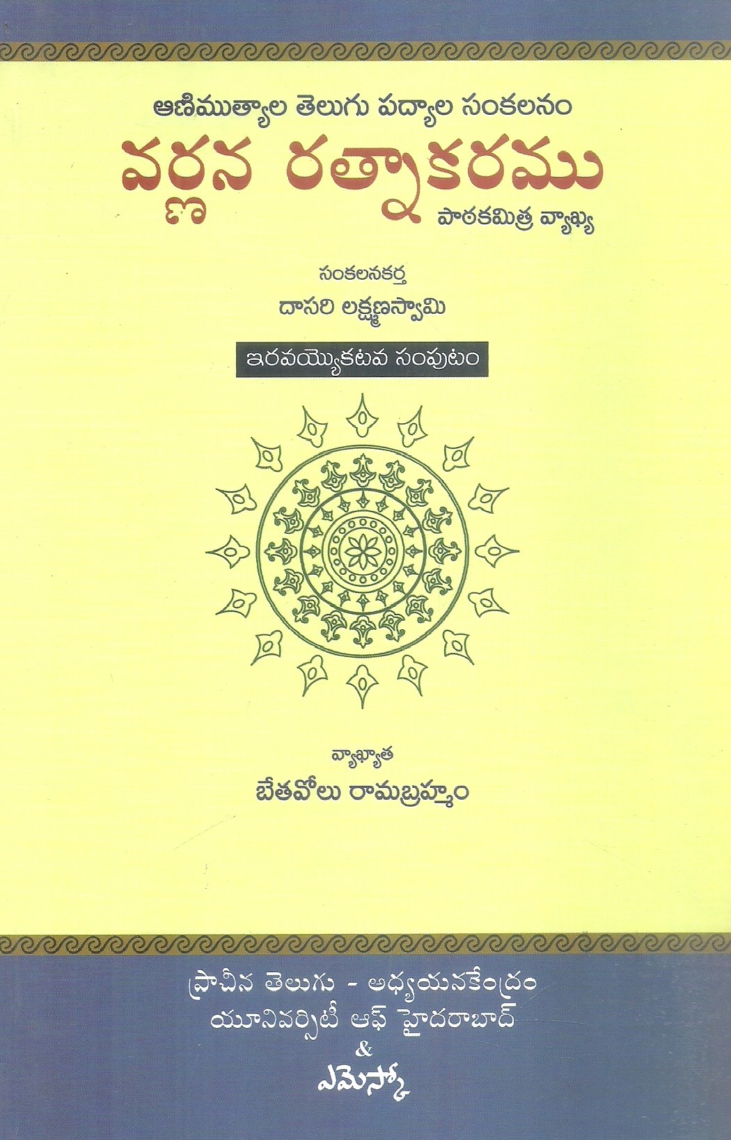 varnana-ratnakaramu-21-dasari-lakshamana-swami