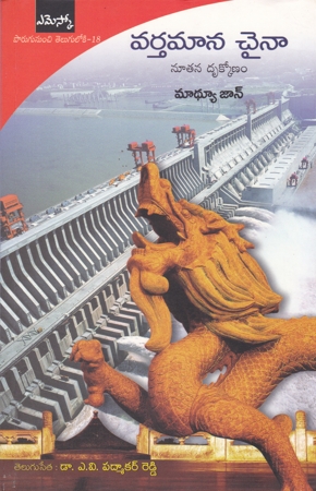 vartamana-china-telugu-book-by-mathew-john-and-translated-by-dr-a-v-padmakar-reddy