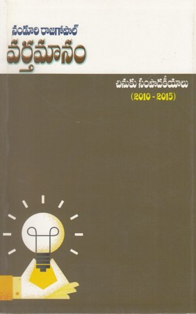 varthamanam-chinuku-sampadakeeyalu-2010-2015-telugu-book-by-nanduri-rajagopal