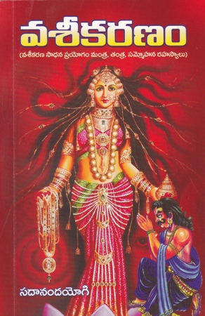 vaseekaranam-telugu-book-by-sadananda-yogi