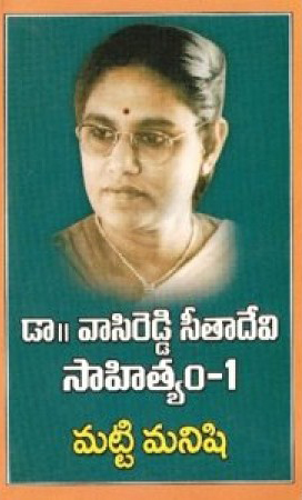 vasireddy-seeta-devi-sahityam-1-matti-manishi-telugu-book-by-vasireddy-seeta-devi