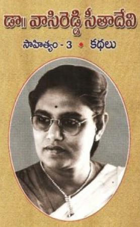 vasireddy-seeta-devi-sahityam-3-kathalu-telugu-book-by-vasireddy-seeta-devi