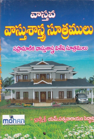 vastava-vasthu-sastra-sutramulu-telugu-book-by-m-satyanarayana-siddanti