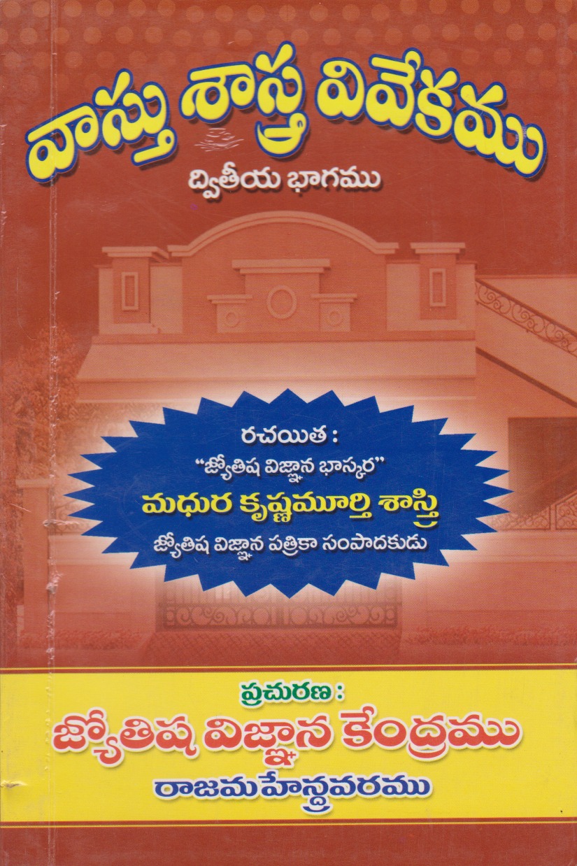 vasthu-sastra-vivekamu-2-telugu-book-by-madhura-krishnamurthy-sastry
