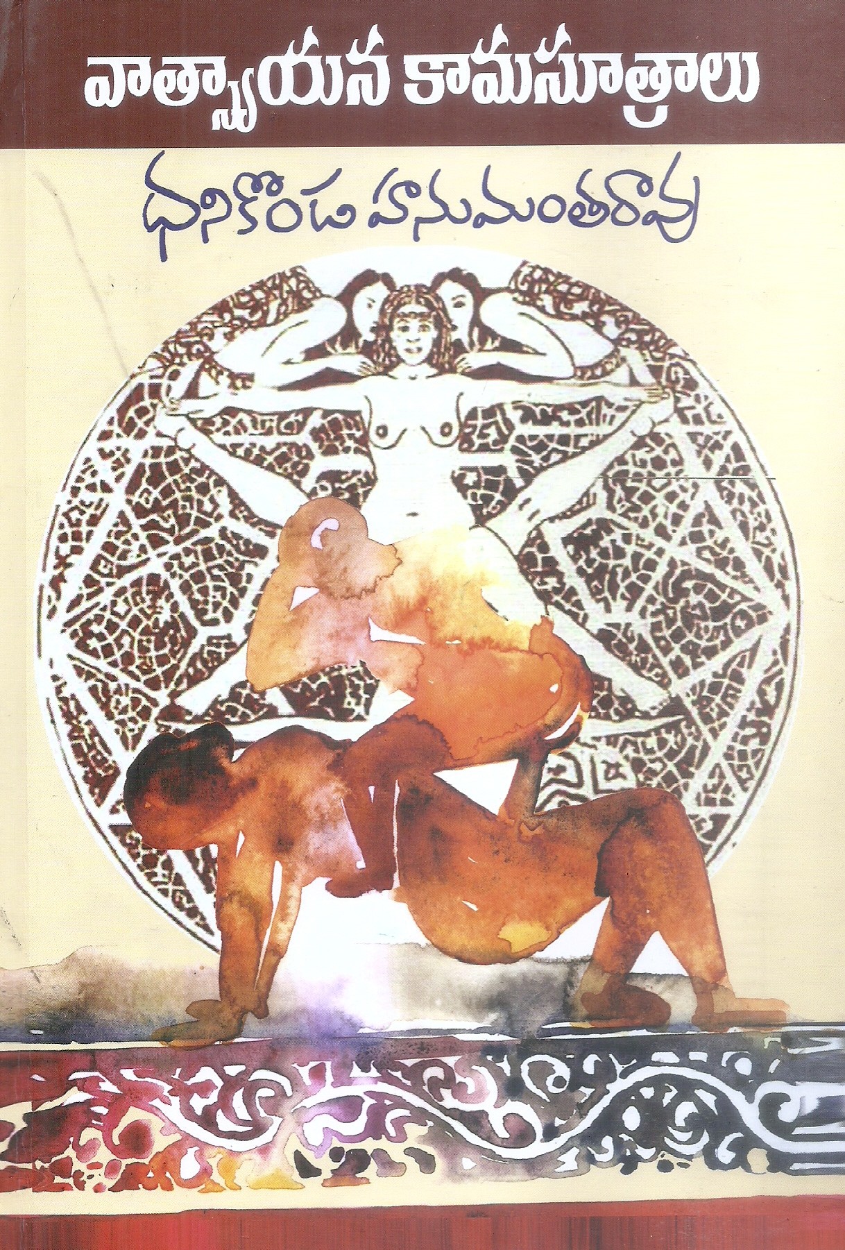 vathsyayana-kamasutralu-dhanikonda-hanumantharao