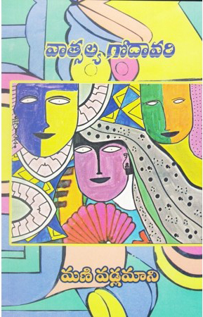vatsalya-godavari-telugu-book-by-mani-vadlamani