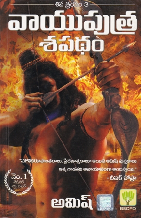 vayuputra-sapatham-telugu-book-by-amish-and-translated-by-rama-sundari-the-oath-of-the-vayuputras