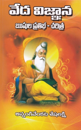 veda-vignana-rushula-pratibha-charitra