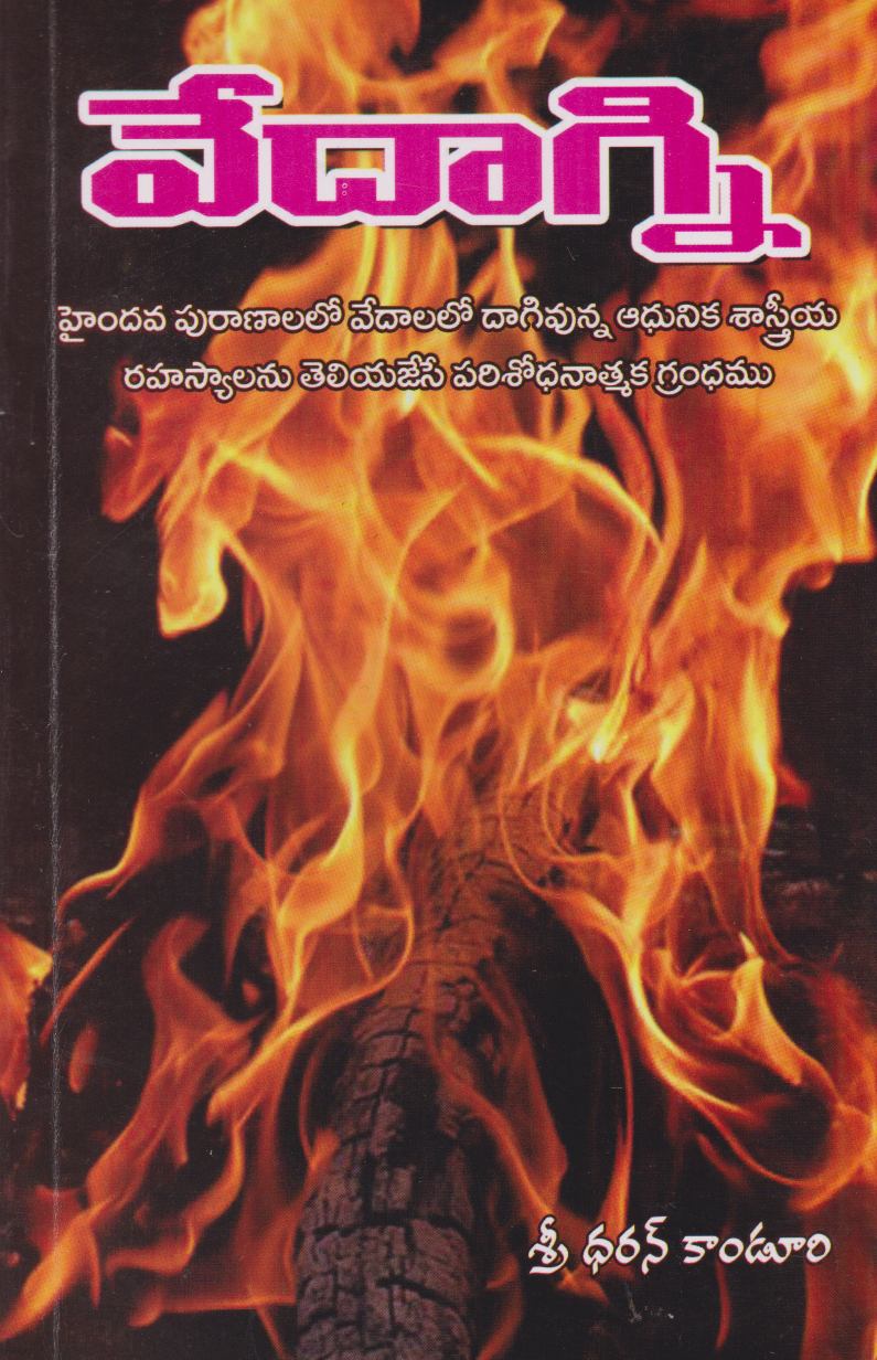 vedaagni-telugu-book-by-sreedharan-kanduri