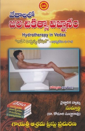 vedalalo-jala-chikitsa-vignanam-telugu-book-by-sumnardhi-dr-koduri-subbarao