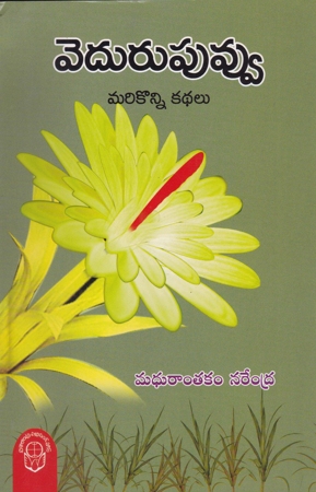 vedurupuvvu-marikonni-kathalu-telugu-book-by-madhurantakam-narendra