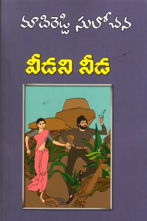 veedani-needa-telugu-novel-by-madireddy-sulochana