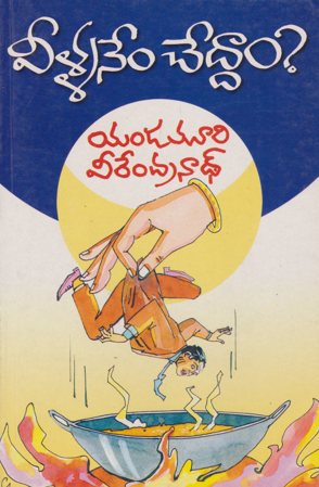 veellanem-cheddam-వీళ్ళనేం-చేద్దాం-telugu-book-by-yandamoori-veerendranath