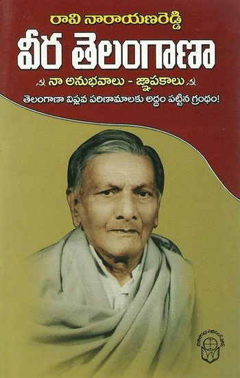 veera-telangana-na-anubhavalu-gnapakalu-telugu-book-by-raavi-narayana-reddy