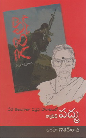 veera-telangana-viplava-poratamlo-kamred-padma-telugu-book-by-jampa-gowtam-rao