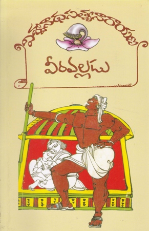 veeravalladu-and-vishnsharma-englishu-chaduvu-telugu-novels-by-viswanadha-satyanarayana