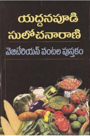 vegetarian-vantala-pustakam-వెజిటేరియన్-వంటల-పుస