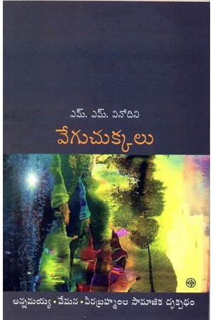 veguchukkalu-telugu-book-by-m-m-vinodini