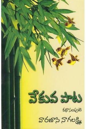 vekuva-pata-kathaa-samputi-వేకువ-పాట-కథా-సంపుటి-telugu-book-by