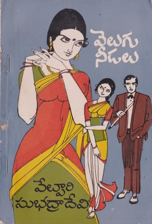 velugu-needalu-telugu-novel-by-velpuri-subhadra-devi