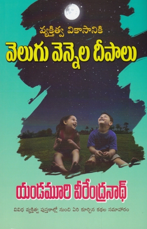 velugu-vennela-deepalu-telugu-book-by-yandamuri-veerendranath