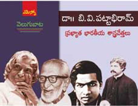 velugu-baata-prakyatrha-barathiya-shasthra-vethalu-వెలుగుబాట-ప్రఖ్యా