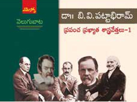 velugu-baata-prapancha-prakyatha-shastravethalu-1-వెలుగుబాట-ప్రపంచ-ప