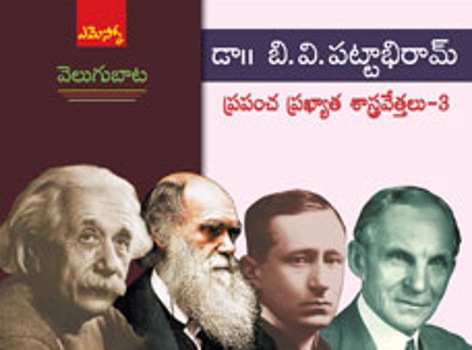 velugu-baata-prapancha-prakyatha-shastravethalu-3-వెలుగుబాట-ప్రపంచ