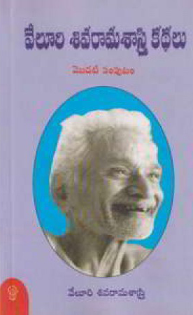 veluri-sivarama-sastry-kathalu-modati-samputam-telugu-book-by-veluri-sivarama-sastry