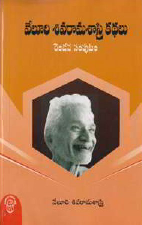 veluri-sivarama-sastry-kathalu-rendava-samputam-telugu-book-by-veluri-sivarama-sastry