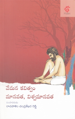 vemana-kavitvam-manavata-viswamanavata-telugu-book-by-rachapalem-chandrasekhara-reddy