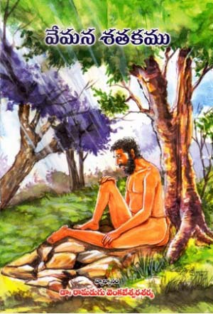 vemana-satakamu-telugu-book-by-vemana