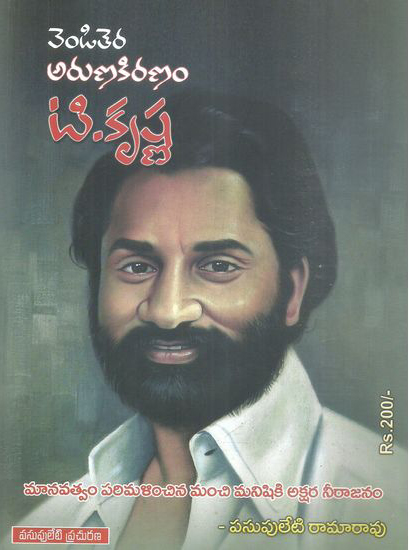 venditera-arunakiranam-t-krishna-telugu-book-by-pasupuleti-ramarao