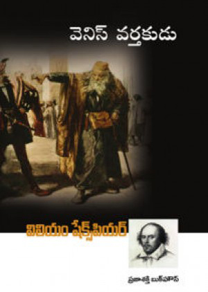 venice-vartakudu-telugu-book-by-william-shakespeare