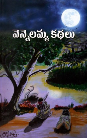 vennelamma-kathalu-telugu-book-by-komaravolu-sesha-sriramachandramurthy