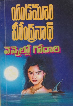 vennello-godaari-వెన్నెల్లో-గోదారి-telugu-book-by-yandamoori-veerendra