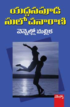 vennello-mallika-వెన్నెల్లో-మల్లిక-telugu-book-by-yaddanapudi-sulochan