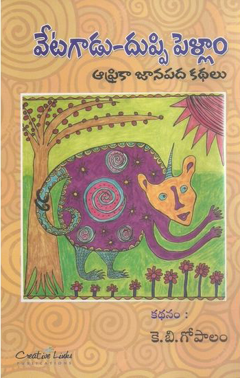 vetagaadu-duppi-pellam-africa-janapada-kathalu-telugu-book-by-k-b-gopalam