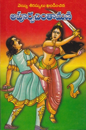 veyyi-sirassulu-khandinchina-apoorva-chintamani-apurva-chintamani-telugu-book-by-sree-kovvali