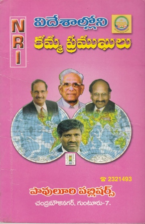 videsaalloni-kamma-pramukhulu-telugu-book-by-pavuluri-venkata-narayana