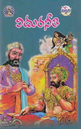 viduraneeti-telugu-book-by-avancha-satyanarayana