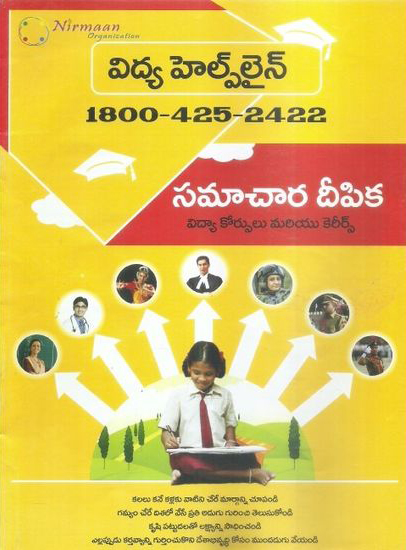 vidya-helpline-samachara-deepika-telugu-book-by-nirmaan-organisation-vidya-courses-and-careers