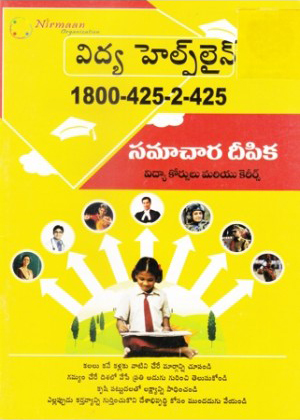 vidya-helpline-samachara-deepika-telangana-telugu-book-by-nirmaan-organization