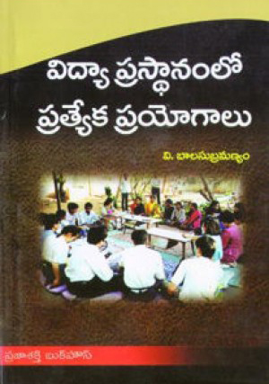 vidya-prasthanamlo-pratyeka-prayogalu-telugu-book-by-v-balasubramanyam