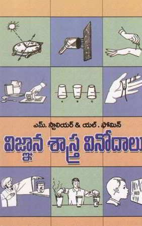 vigana-sastra-vinodalu-telugu-book-by-m-stoliar-and-l-fomin-translated-by-k-v-s-gnaneswara-rao