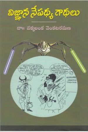vignana-nepadhya-gadhalu-telugu-book-by-vakkalanka-venkataramana