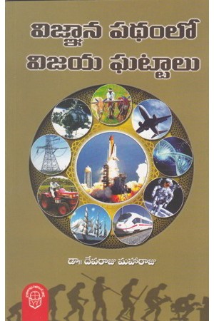 vignana-pathamlo-vijaya-ghattalu-telugu-book-by-devaraju-maharaju