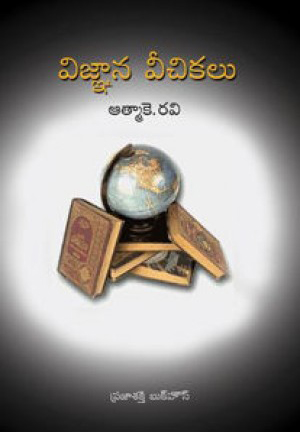 vignana-veechikalu-telugu-book-by-atma-k-ravi