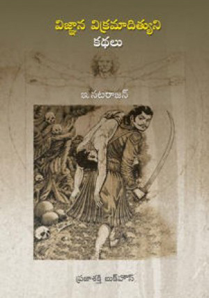 vignana-vikramadityuni-kathalu-telugu-book-by-e-natarajan