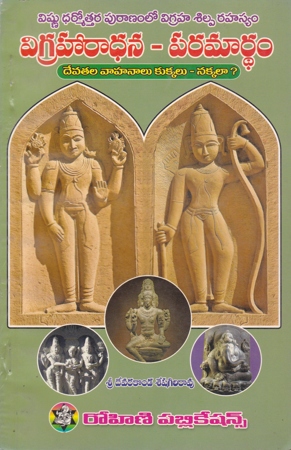 vigraharadhana-paramardham-telugu-book-by-devarakonda-seshagiri-rao